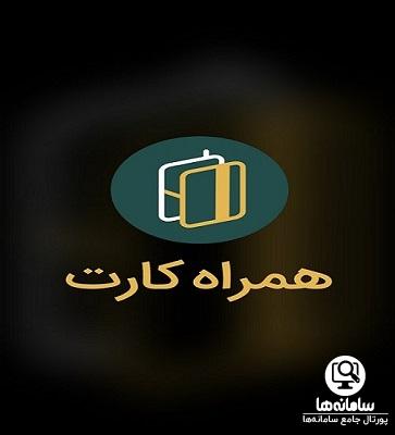 همراه کارت آینده